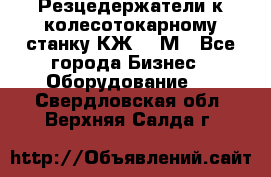 Резцедержатели к колесотокарному станку КЖ1836М - Все города Бизнес » Оборудование   . Свердловская обл.,Верхняя Салда г.